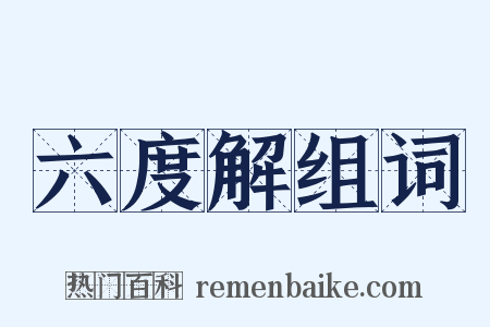 六度解组词是什么意思的图片